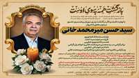 پیام تسلیت درگذشت پدر گرامی دکتر مجید میر‌محمدخانی معاون آموزشی دانشگاه 